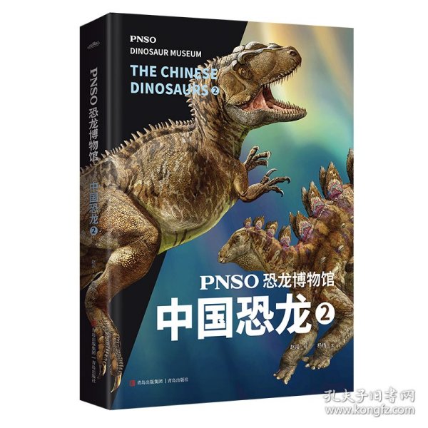 PNSO恐龙博物馆：中国恐龙2（用科学艺术作品呈现近百年来在中国境内发现的恐龙）