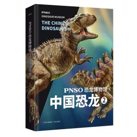 PNSO恐龙博物馆：中国恐龙2（用科学艺术作品呈现近百年来在中国境内发现的恐龙）