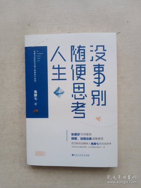 没事别随便思考人生：在想太多的时代做个果敢的行动派