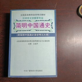 全国高等教育自学考试教材·汉语言文学教育专业：简明中国通史