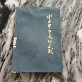 中日甲午威海之战【1978年 二版二印 少见本】