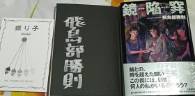 飞鸟部胜则签名本 镜陷阱 日文原版