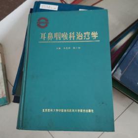 耳鼻咽喉科治疗学