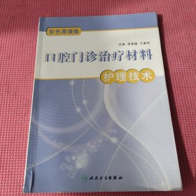 口腔门诊治疗材料护理技术