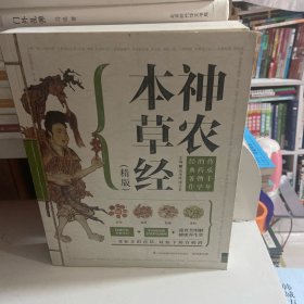 神农本草经（精版）