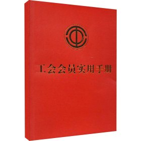 工会会员实用手册 法律工具书 作者 新华正版