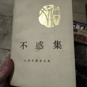 不惑集
