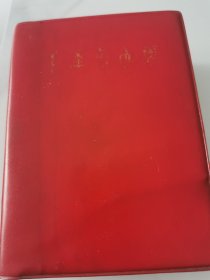毛泽东选集合订本