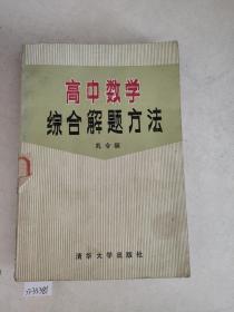 高中数学综合解题方法