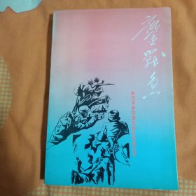 鹰战急—新四军浙东游击纵队抗战纪实