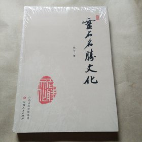 灵石名胜文化（没开包）