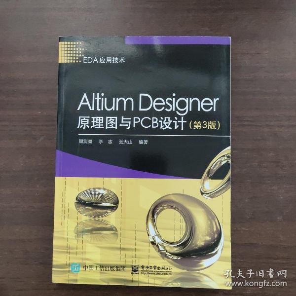 Altium Designer原理图与PCB设计（第3版）