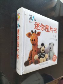 我的第一本迷你图片书 生活