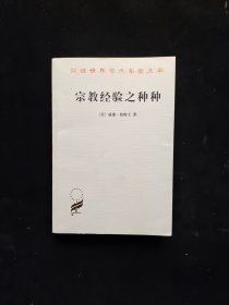 宗教经验之种种：人性之研究