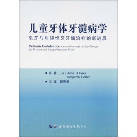 儿童牙体牙髓病学：乳牙与年轻恒牙牙髓治疗的新进展