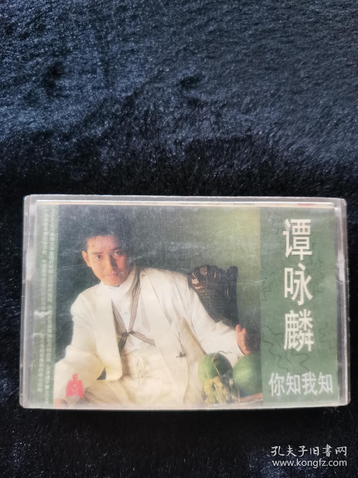 点击查看原图 老磁带谭咏麟专辑你知我知