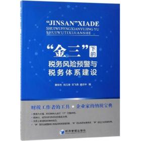 金三下的税务风险预警与税务体系建设 财政金融 编者:黄棕生//刘元春//宋飞燕//唐志华