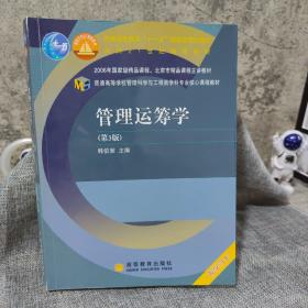 普通高等学校管理科学与工程类学科专业核心课程教材：管理运筹学（第3版）