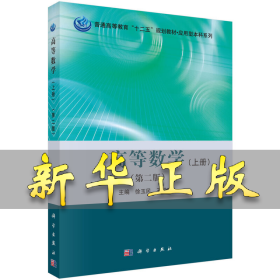 高等数学（上册）（第二版） 徐玉民，王增富 9787030453631 科学出版社