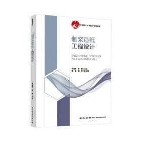 制浆造纸工程设计