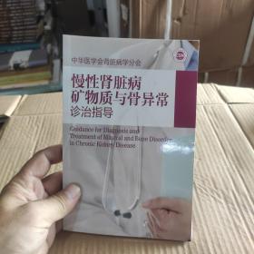 慢性肾脏病矿物质与骨异常诊治指导 中华医学会肾脑病学分会