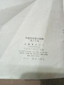 中国文学家大辞典（本书根据光明书局1934年版复印)，1985年10月上海书店第一版第二印