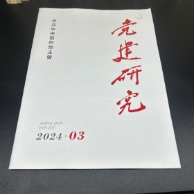 党建研究  2024年第3期