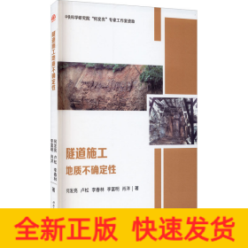 隧道施工地质不确定性