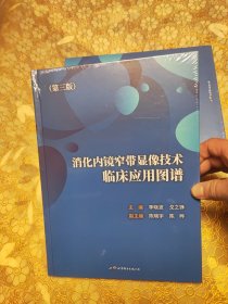 消化内镜窄带显像技术临床应用图谱（第三版）精装