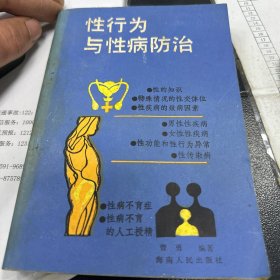 性行为与性病防治
