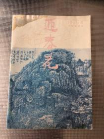 迎春花（1994.1）中国画季刊