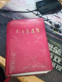 毛泽东选集（一卷本）