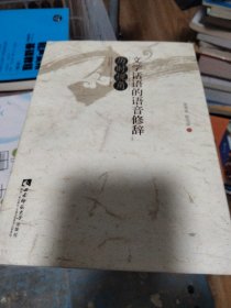 文学话语的语音修辞 : 历时视角