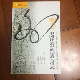 中国社会中的宗教与仪式