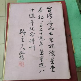 德星堂陈氏大宗祠奉祀130周年暨重建80周年纪念特刊