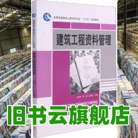 建筑工程资料管理 王亚玲 上海交通大学出版社 9787313126344