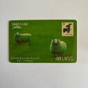 2003沈阳小版集邮卡