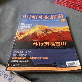 中国国家旅游（创刊号）