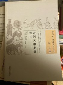素问灵枢类纂约注·中国古医籍整理丛书