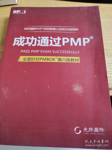 光环国际PMP项目管理认证培训指定教材·全国针对PMBOK第5版教材：成功通过PMP（第3版）