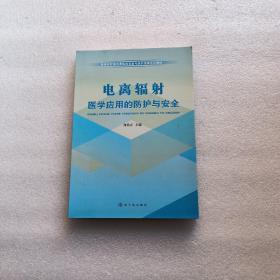 电离辐射医学应用的防护与安全