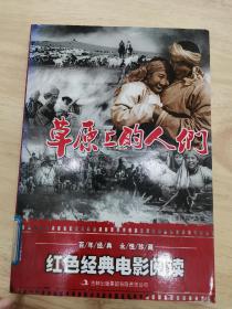 红色经典电影阅读：草原上的人们