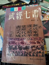 武经七书