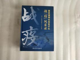 战“疫”风采录 国家援鄂抗疫医疗队【书口有污渍.实物拍摄】