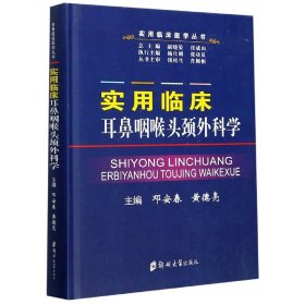 实用临床耳鼻咽喉头颈外科学(精)/实用临床医学丛书 9787564568726