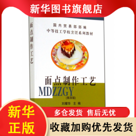 面點(diǎn)制作工藝(第4版中等技工學(xué)校烹飪系列教材) 劉耀華 9787504418401 中國(guó)商業(yè)