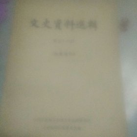文史资料选辑 第五十八辑