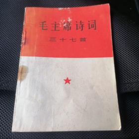 1966年《毛主席诗词三十七首》