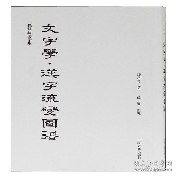 文字学(汉字流变图谱)/孙常叙著作集 普通图书/语言文字 孙常叙 上海古籍出版社 9787532594450