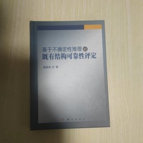 基于不确定性推理的既有结构可靠性评定 精装